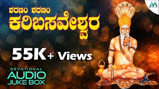 ಶರಣಂ ಶರಣಂ ಕರಿಬಸ್ವೇಶ್ವರ | Sharanam Sharanam Karibasaveshwara | ಉಕ್ಕಡಗಾತ್ರಿ ಅಜ್ಜಯ್ಯನ ಭಕ್ತಿ ಗೀತೆಗಳು