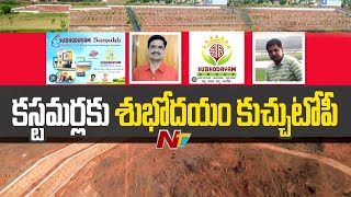 హైదరాబాద్‌లో శుభోదయం ఇన్‌ఫ్రా ప్రైవేట్ లిమిటెడ్ రియల్ ఎస్టేట్ మోసగాళ్లు | అప్రమత్తంగా ఉండండి | Ntv