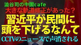 皇帝習近平が民間に頭を下げるなんて　习向民营企业领导致辞　　#中国経済　#習近平