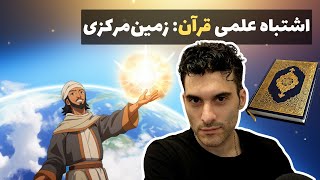 اشتباه علمی قرآن: زمین‌مرکزی