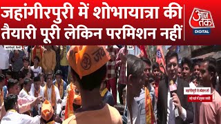 Delhi Jahangirpuri News: Hanuman Jayanti पर Delhi Police Alert, भारी सुरक्षा बल तैनात | Shobha Yatra