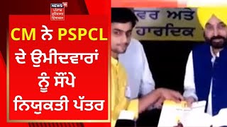 CM ਨੇ PSPCL ਦੇ ਉਮੀਦਵਾਰਾਂ ਨੂੰ ਸੌਂਪੇ ਨਿਯੁਕਤੀ ਪੱਤਰ | News18 Punjab