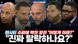 대역전패를 당한 맨시티의 탈락 가능성 묻자 펩의 반응은? (PSG vs 맨시티)