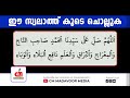 മുത്ത്നബി ﷺ തങ്ങളെ കാണാൻ ഈ സ്വലാത്ത് പതിവാക്കുക പാതിരാവിൽ നമുക്ക് ഒരുമിച്ച് ചൊല്ലാം