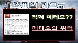 [라그나로크m] 적폐 메테오의 위력??