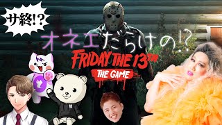 【13日の金曜日】💋オネエだらけの！？【Friday the 13th the game】