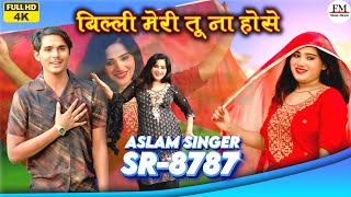 Aslam SR 8787 / असलम सिंगर न्यू सॉन्ग / Aslam Singer Deadwal / 4K Official Video Song / #Mewati