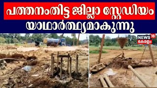 പത്തനംതിട്ട ജില്ലാ സ്റ്റേഡിയം യാഥാർത്ഥ്യമാകുന്നു | Pattanamtitta District Stadium | Kerala News