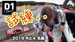 サヤカの試練はつづくのか⁉︎ 2度の危機一髪⁈ ︎【2019 D1lights D1ライツ 名阪スポーツランド ドキュメンタリー】