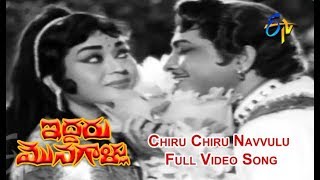 Chiru Chiru Navvulu Full Video Song | Iddaru Monagallu | Kantha Rao | Krishna | ETV Cinema