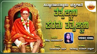 Tatvajnani Parama Tatvajnani | ತತ್ವಜ್ಞಾನಿ ಪರಮ ತತ್ವಜ್ಞಾನಿ | Siddaruda Swamy | Shilpa Madhusudan  |