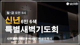 [삼산감리교회] 23.01.02 신년특별새벽기도회