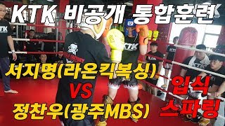 KTK 비공개통합훈련 입식스파링 서지명(라온킥복싱)vs정찬우(광주MBS)