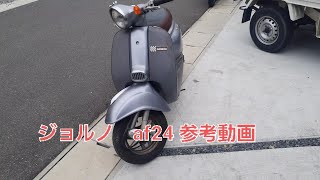 ジョルノaf24 参考動画