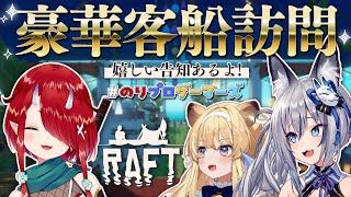 【 Raft 】のりプロゲーマーズ1周年！豪華客船に招待してもらいました！【#のりプロゲーマーズ】