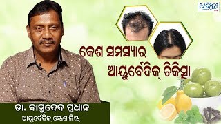 କେଶ ସମସ୍ୟାର ଆୟୁର୍ବେଦିକ ଚିକିତ୍ସା | Ayurvedic remedies to hair fall | Dr. Basudev Pradhan