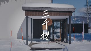 北海道酒蔵巡回の旅｜三千櫻酒造vol.6（杜氏インタビュー）