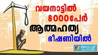 കര്‍ഷകരുടെ രക്തമൂറ്റി കുടിച്ച്‌ സര്‍ഫാസി നിയമം; വയനാട്ടില്‍ 8000പേര്‍ ജപ്തി ഭീഷണിയില്‍,ആത്മഹത്യ