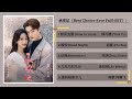 《承欢记 - Best Choice Ever》Drama【Full OST】♪ Chinese Song ♪