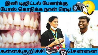 முன் பற்கள் இடைவெளி | 1 மணி நேரத்தில் உடனடி தீர்வு | front teeth gap close without braces in Tamil