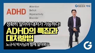 ADHD에 대해 얼마나 알고 계신가요❔｜ADHD 특징과 대처방법｜👧우리 아이 전문가 노규식 박사｜경기도 지식(GSEEK)