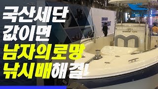 [2019 부산국제보트쇼 영상] 남자들의 로망 ‘낚시배’, 국산세단 한대값이면 거뜬!