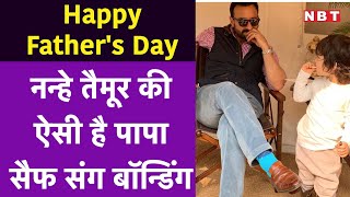 Happy Father's Day: नन्हे Taimur की ऐसी है पापा Saif Ali Khan संग बॉन्डिंग | NBT