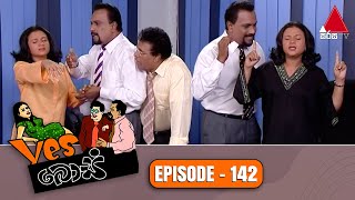 Yes Boss (යර්ස් බොස්) | Episode 142 | Sirasa TV