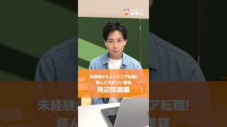 【周辺知識編】未経験からエンジニア転職を目指すために読んでおいた方がいい書籍！#runteq #エンジニア転職 #webエンジニア #プログラミング #エンジニア未経験 #周辺知識 #書籍