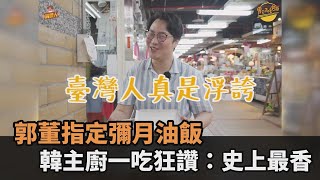 郭台銘指定彌月油飯！韓主廚笑嗆「太浮誇」　一吃秒打臉自己讚：史上最香－民視新聞