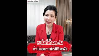 5 สิ่งที่ต้องระวัง ถ้าไม่อยากให้ชีวิตพัง