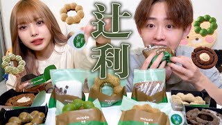 【ミスド新作】祇園辻利コラボを全種類食べる！！過去1の美味さでリピ確定🍩