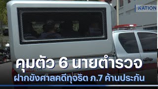 คุมตัว 6 นายตำรวจ ฝากขังศาลคดีทุจริต ภ.7 ค้านประกัน | เนชั่นทันข่าวค่ำ | NationTV22