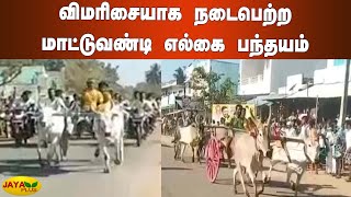 விமரிசையாக நடைபெற்ற மாட்டுவண்டி எல்கை பந்தயம் | Pudukottai | Bull Cart Race