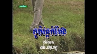 Phum Wat Kompheng (Male, Vocal Only)