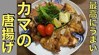 塩焼きだけじゃない、最高に美味しいカマの食べ方