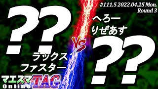 マエスマTAG#111.5\