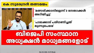 'കോൺഗ്രസുമായി ചേർന്ന് BJP പോകണമെന്ന് കുറേപേർക്ക് വാശി; ശോഭ സുരേന്ദ്രൻ ആരെയും അട്ടിമറിച്ചിട്ടില്ല'