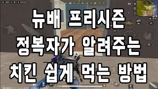 뉴스테이트 배틀그라운드 솔로 컨쿼러(정복자) 강의. 티어 올리는 방법 대공개!!