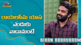 రాయలసీమ యాస ఎందుకు వాడామంటే | Kiran Abbavaram Exclusive Interview | NTV Entertainment