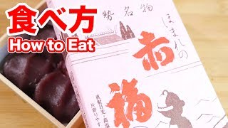 赤福を型崩れせず綺麗に取る方法【視聴者さんが教えてくれた食べ方】