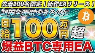 【新作神EAリリース】年利3,600％超えどころじゃない！？新時代の超安定ビットコインEAが爆誕！！【ゆっくり解説】【FX自動売買】