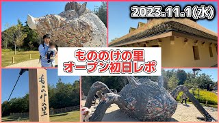 【オープン初日】もののけの里に早速行ってみたら、映画の世界が広がってました‼️【2023.11.1 ジブリパーク】