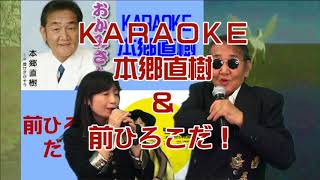 ＫＡＲＡＯＫＥ本郷直樹＆前ひろこだ！2018.2.15.OA