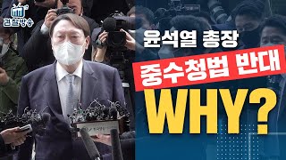 윤석열 총장 중수청법 반대 WHY?