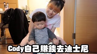 短劇Ep2  | Cody自己存去東京迪士尼的機票錢 | 彼得爸與蘇珊媽