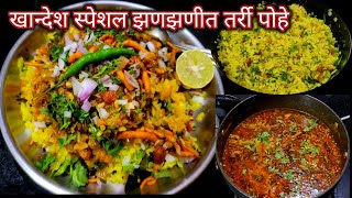 खान्देश स्पेशल झणझणीत तर्री पोहे| Khandeshi Tarri Pohe Recipe | lavanyas recipe