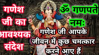 गणेश जी का आवश्यक संदेश, urgent massage 💌 for you 👉 don't ignore him @STORIES-v8k