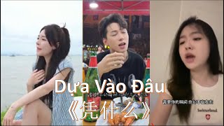 [Douyin Cover] Dựa Vào Đâu《凭什么》