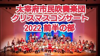 2022年 太宰府市民吹奏楽団クリスマスコンサート 午前の部編集版